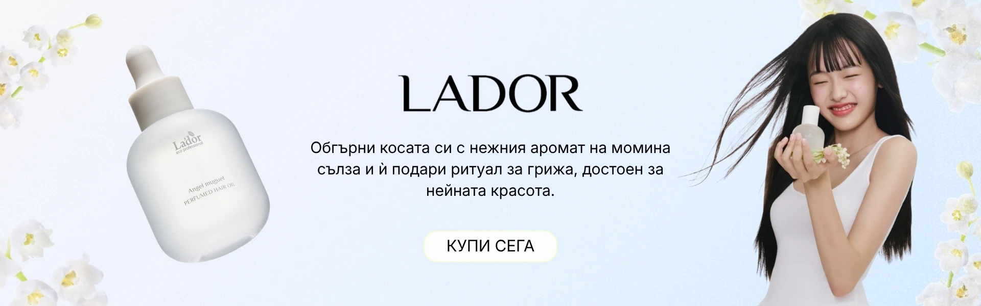 Lador парфюмно олио за коса с нежен аромат на момина сълза