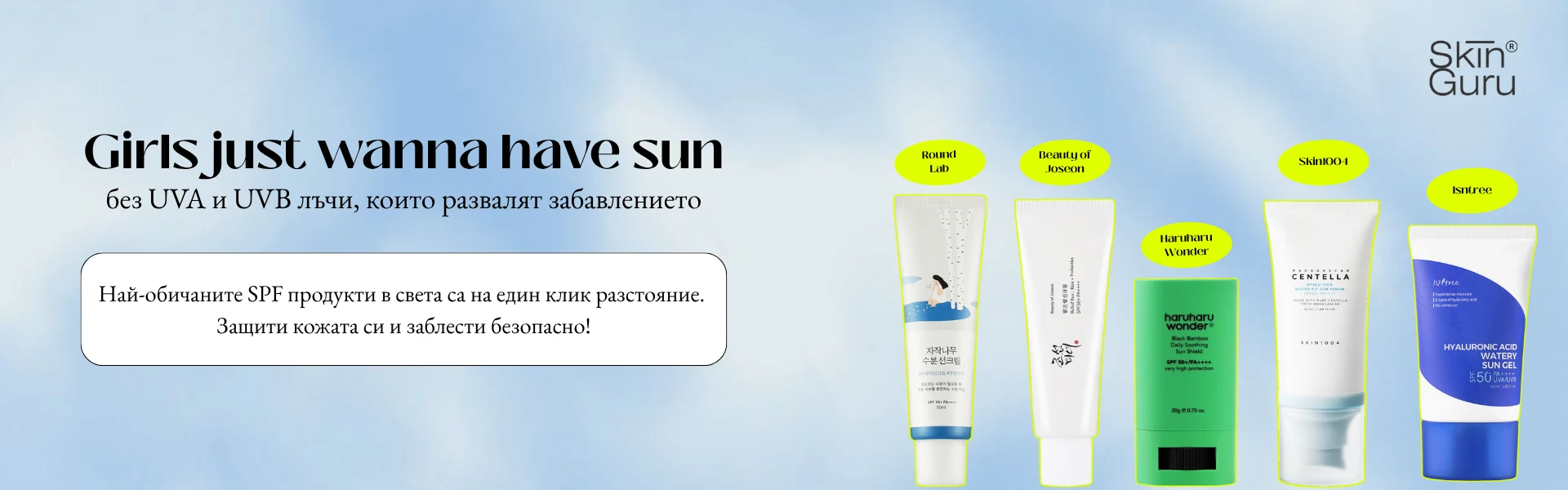 Корейски SPF продукти с UVA и UVB защита