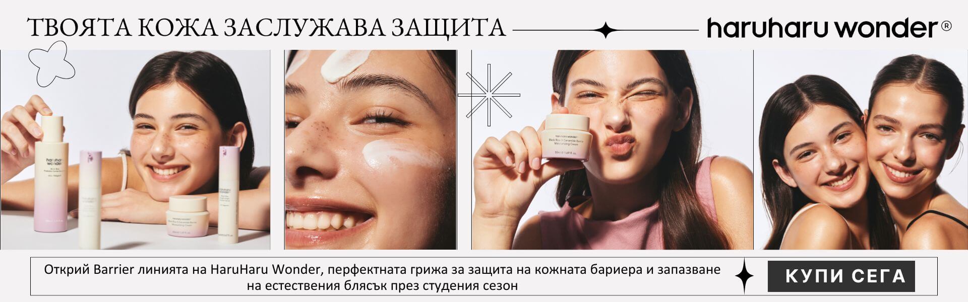 HaruHaru Wonder Barrier – защита и хидратация на кожата