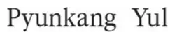 Pyunkang Yul brand logo