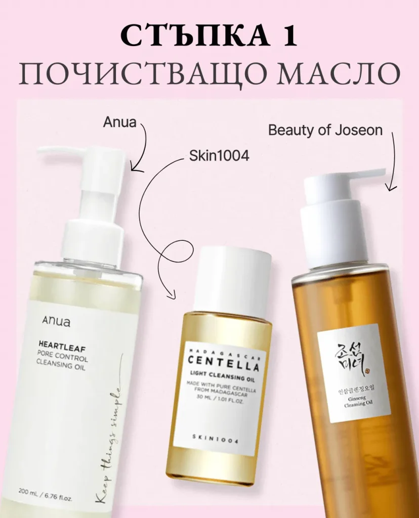 Стъпка 1 от корейската грижа: Почистващо олио. На светлорозов фон три продукта: Anua Heartleaf Pore Control, Skin1004 Centella Light Cleansing Oil и Beauty of Joseon Ginseng Cleansing Oil.