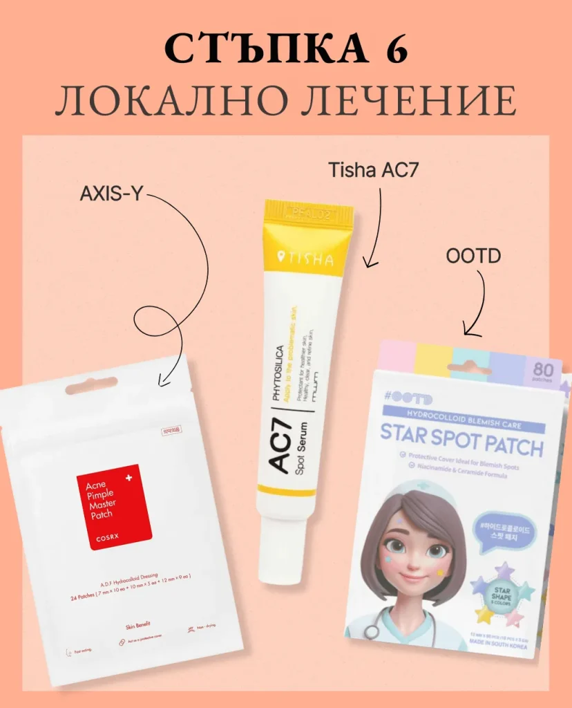 Стъпка 6 от корейската грижа: Локално лечение. На прасковен фон продукти за третиране на несъвършенства: пластири Axis-Y, серум Tisha AC7 и пластири звездички OOTD.